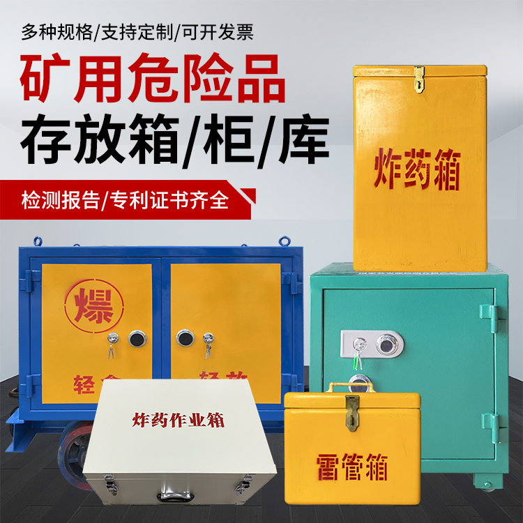 曲沃爆破作业安全关键：为何必须配备专业危险品存放箱