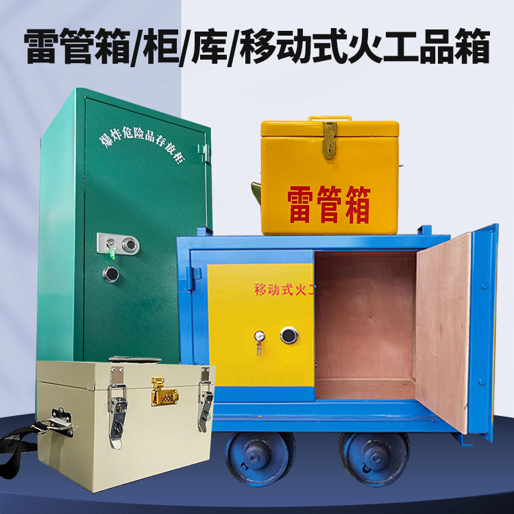 曲沃矿用火工品临时存放库危险品存放的安全设计与规范